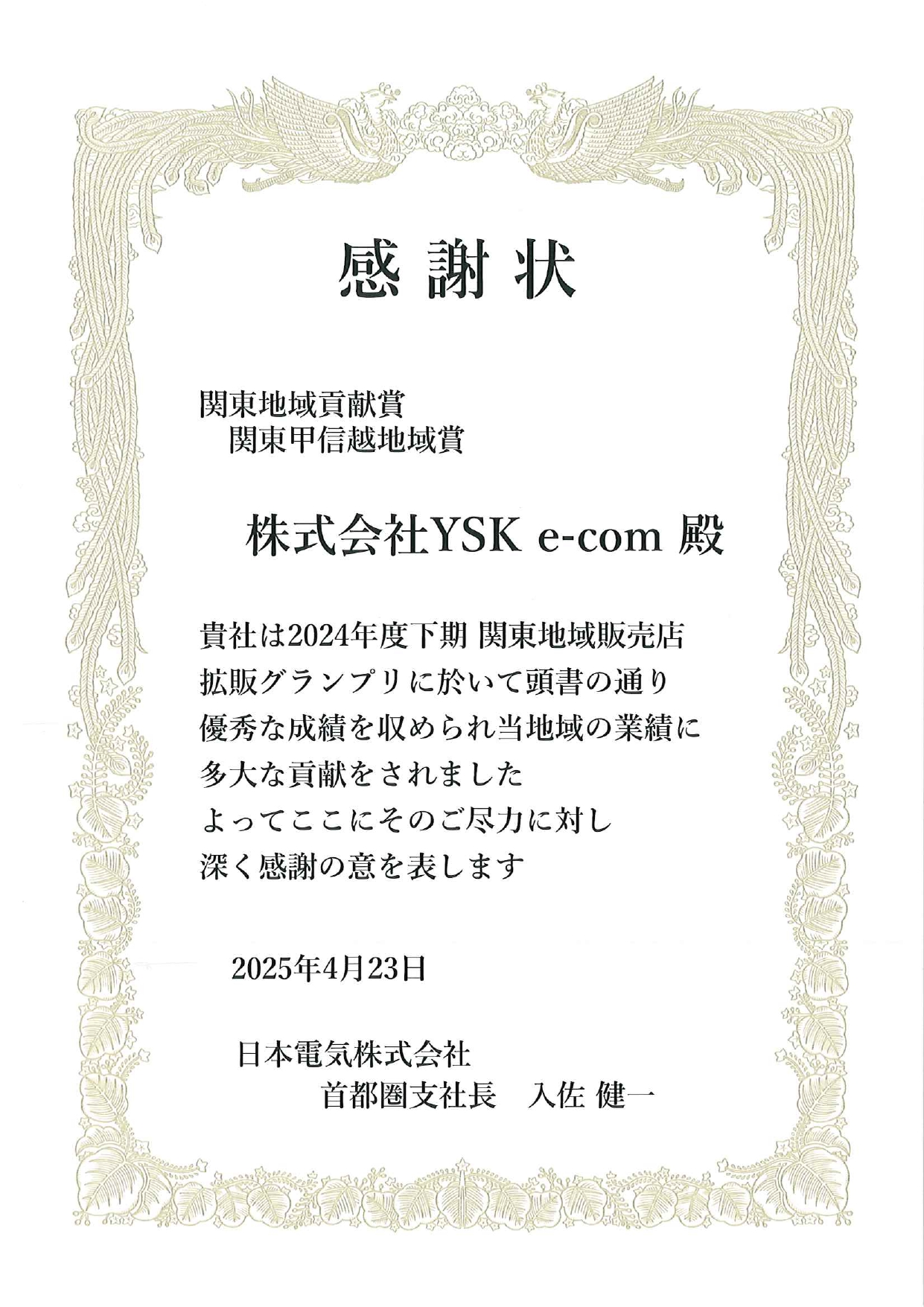 関東地域貢献賞　関東甲信越地域賞